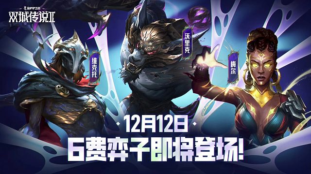 12.12新增3张6费卡