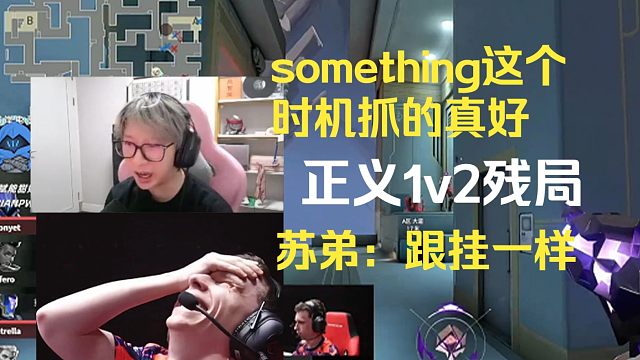 something这个时机抓的真好，正义1v2残局，苏弟：真的跟挂一样