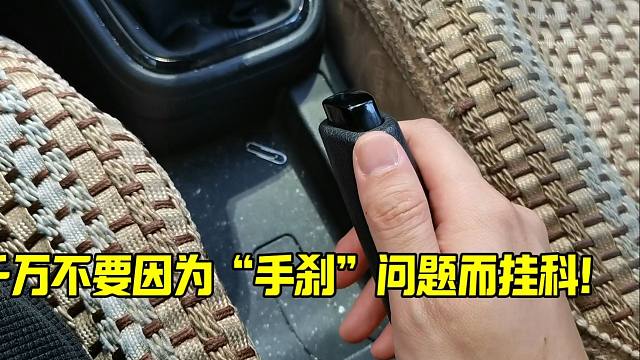 很多科二科三同学因为手刹的这3个问题而挂科，现在花3分钟来学会