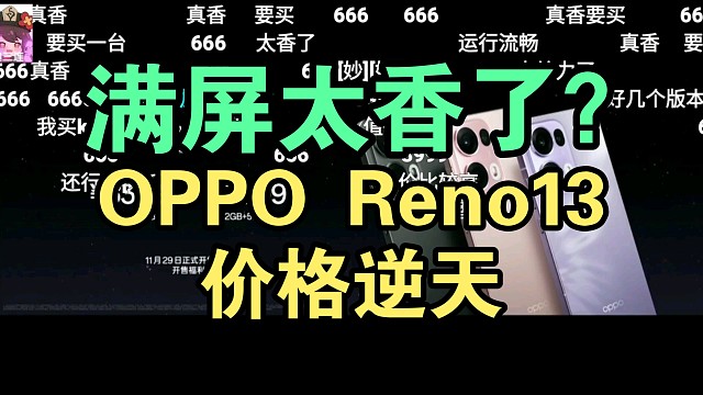【价格太逆天】OPPO Reno13系列价格公布时弹幕反应！满屏太香