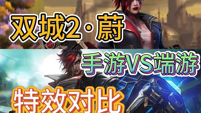 LOL手游：双城蔚特效对比，端游VS手游，斗士蔚和破枷蔚