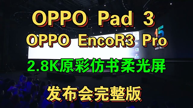 【OPPO Pad3 & OPPO EncoR13 Pro发布会完整版】2.8K原彩柔光屏