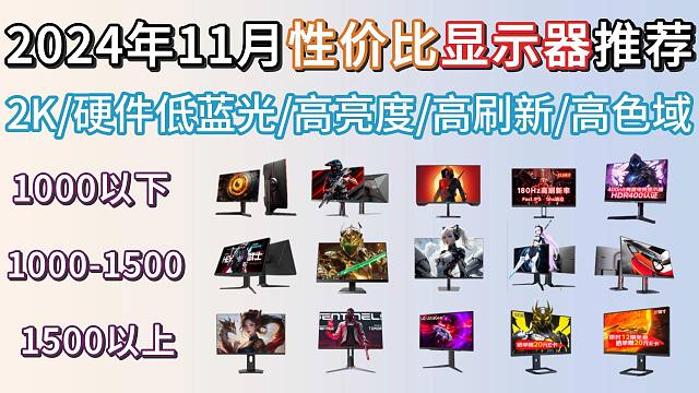 [显示器推荐] 2024年12月高性价比显示器选购指南，显示器买哪款好？高刷新、高分辨率、高色域，5
