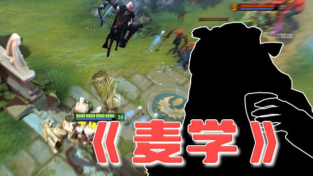 假如你的DOTA2队友是“麦琳”