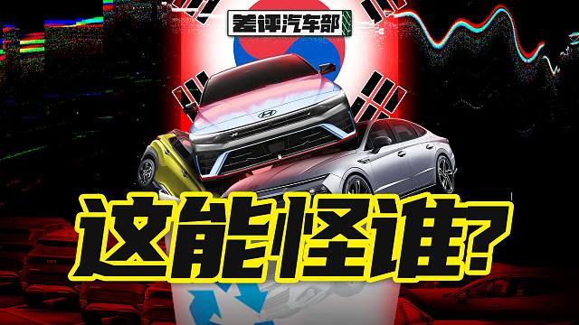 韩国车在中国的转折点，是萨德吗？【差评】