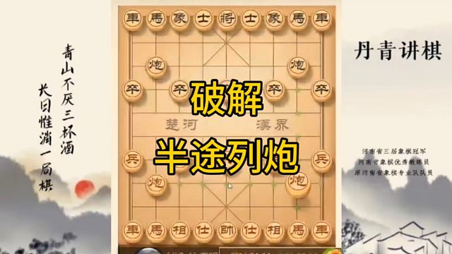 河南省冠军黄丹青讲棋，象棋怎么学，象棋教学，破解半途列炮，讲解棋理，系统学习象棋。