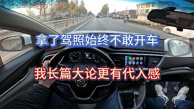新手学开车，长篇大论的视频细节性的东西不容易遗漏，代入感更强