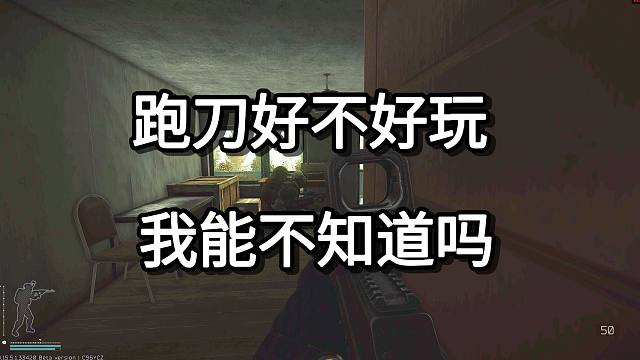 跑刀好不好玩 我能不知道吗