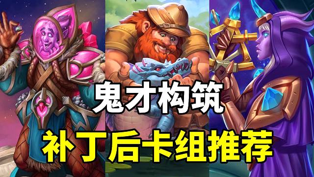 鬼才上分构筑！逗比橙成为核心卡！炉石补丁后卡组指南！