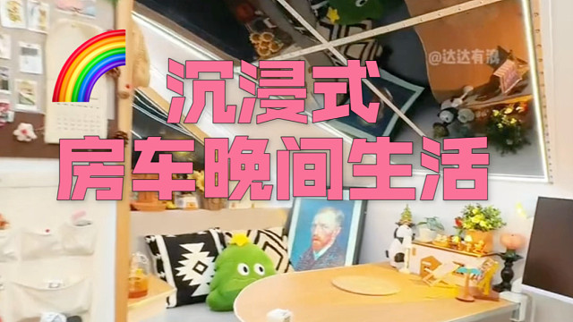 沉浸式宅房车，i人的夜晚解压时刻