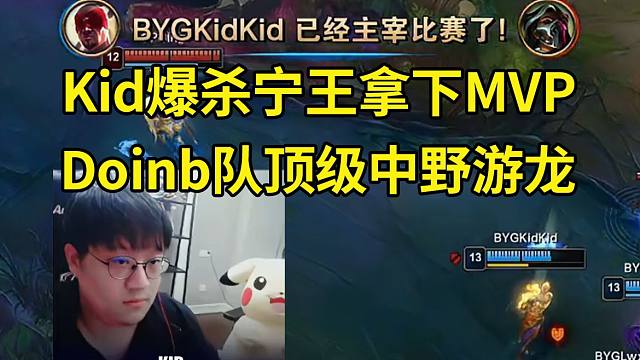 Kid盲僧9-1踢爆宁王拿下MVP，Doinb队顶级中野暴虐宁王队！