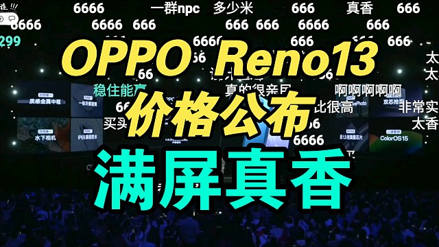 【价格逆天】OPPO Reno13价格公布弹幕炸裂！OPhone？