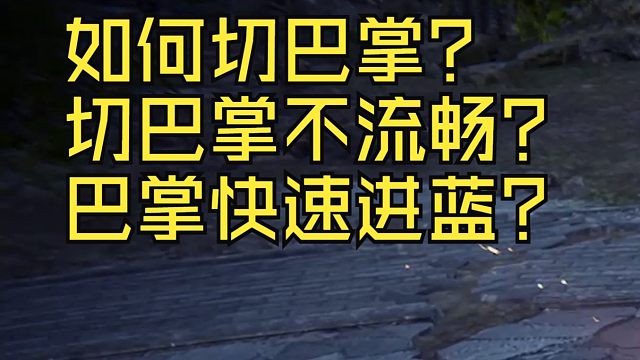 【永劫无间】切巴掌不流畅？这个视频解决你的问题