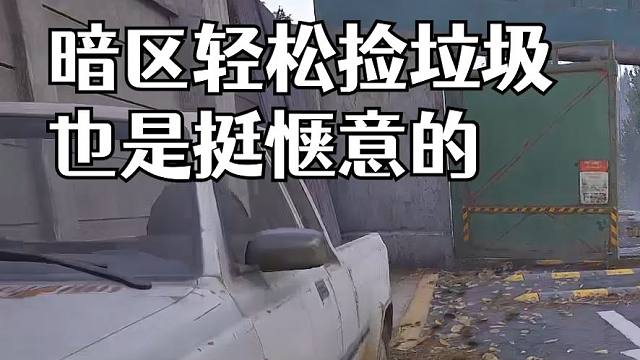 暗区轻轻松松捡垃圾也是挺惬意的。。。