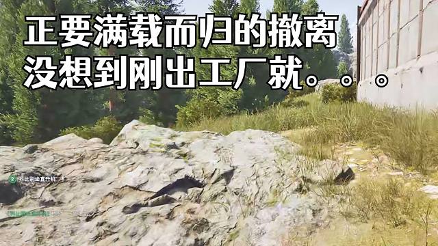 正要满载而归的撤离 没想到刚出工厂就。。。