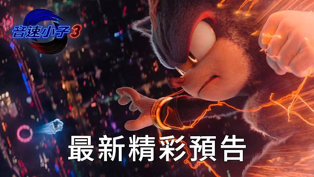 电影《刺猬索尼克3》最新预告