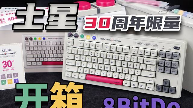 八位堂 Retro87 S 土星30周年限量纪念版机械键盘开箱