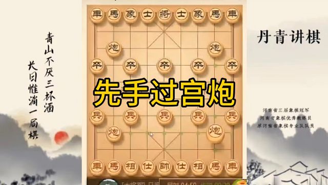 河南省冠军黄丹青讲棋，象棋怎么学，象棋教学，先手过宫炮，讲解棋理，系统学习象棋。