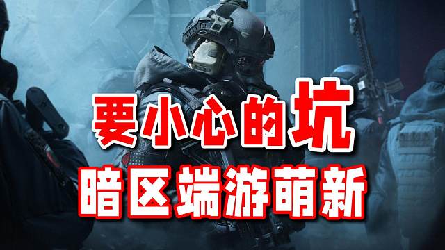 准备入坑暗区端游的兄弟们一定要注意！