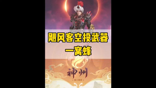 一定要捡飓风客空投武器一窝蜂伤害简直爆炸#永劫无间手游 #永劫手游殷紫萍 #永劫无间手游神州赛季 #