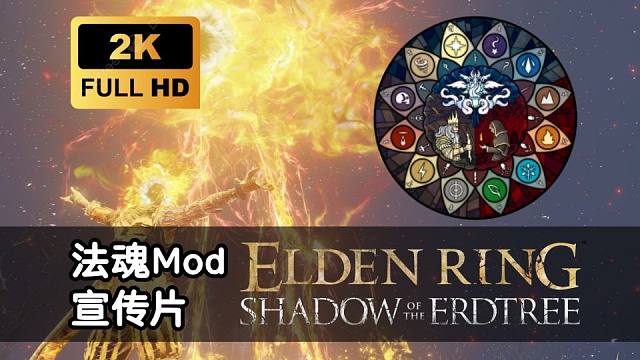 【艾尔登法环DLC】法魂Mod，宣传片（已授权）