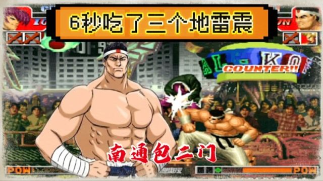 拳皇97：南通包二门展示手法，臭臭6秒吃了大门三个地雷震！