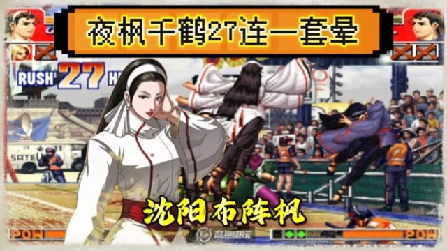 拳皇97：夜枫千鹤秀手法，27连击一套晕，9秒秒杀辉辉的满血千鹤！