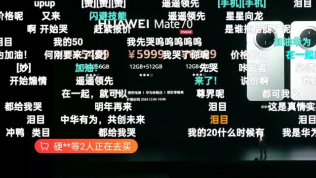 【遥遥领先】华为Mate70系列发布会价格公布弹幕反应