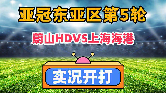 亚冠东亚区第5轮！蔚山HDVS上海海港！实况开打！