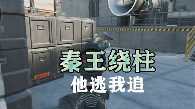 三角洲秦王绕柱，他逃我追