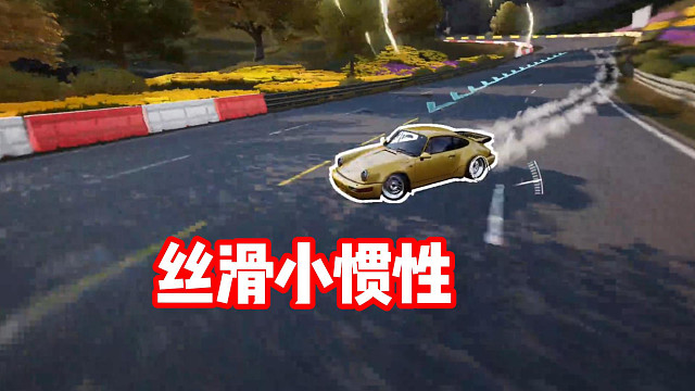 丝滑小惯性 听歌看操作～