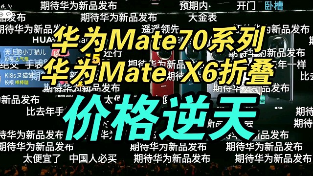 【价格逆天】华为Mate70｜X6价格公布弹幕起飞！香吗？
