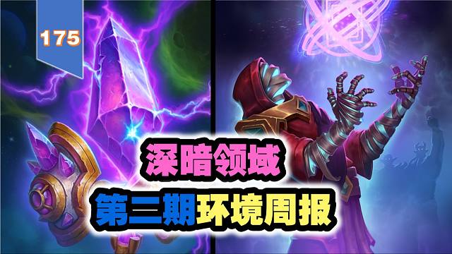 深暗领域第二期环境周报！35套牌的丰富环境！