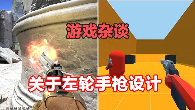 关于FPS游戏中的左轮手枪设计思路