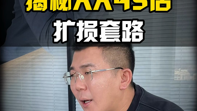 揭秘XX4s店的扩损套路！你中过招么？