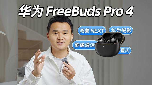 耳机也用上鸿蒙NEXT了！华为FreeBuds Pro 4体验