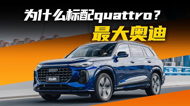 奥迪最大SUV标配quattro？