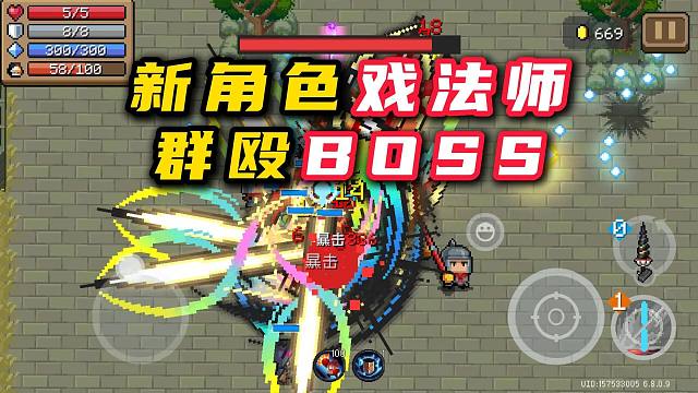 元气骑士：满配戏法师，群殴BOSS，简直太强啦！