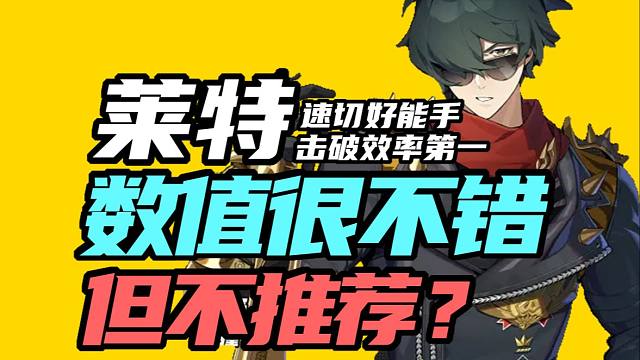 莱特强在哪！为什么建议跳过？未来发展方向在哪？