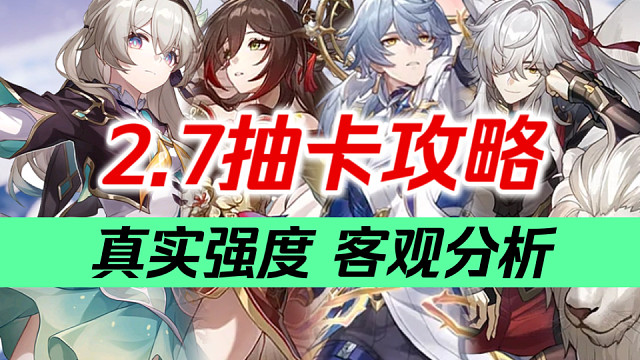 【星穹铁道】平民必看！抽错必后悔！四个角色，如何抽取？冷血强度，客观分析！2.7角色抽卡攻略/星期日