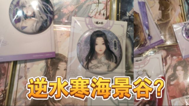 逆水寒原来你会做周边啊！特别联动开箱