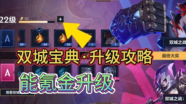 LOL手游：双城宝典已解锁，升级新攻略，无需VIP也行