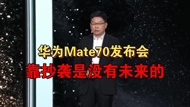 华为Mate70发布会速通：靠抄袭是没有未来的！