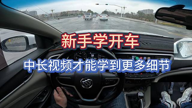 “新手”拿证很久以后再学开车，中长视频才能让你学到更多细节