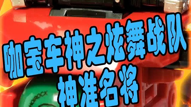 咖宝车神之炫舞战队：神准名将