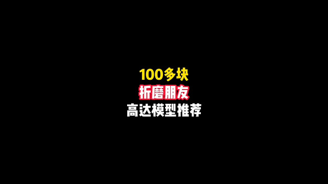 100多块就能折磨朋友的高达模型推荐