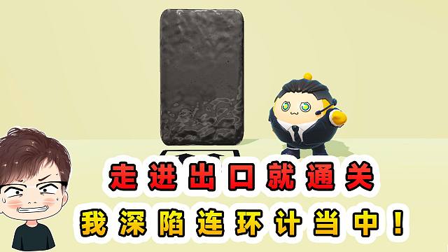 蛋仔派对：走进出口就通关？躲过一路的机关，最后却陷入连环计