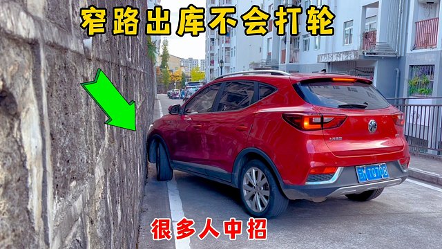 窄路出库不会打轮，不会判断车距？很多人中招车辆被刮