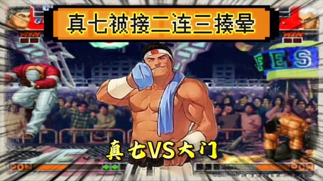 拳皇97：秦虹大门爆发力有多强，单挑赛上包王真七被揍晕无数次！