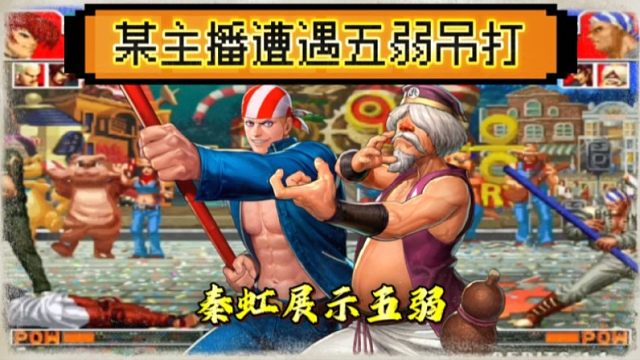 拳皇97：某主播一世英名尽毁，被秦虹用五弱吊打，最后更是连番戏耍！